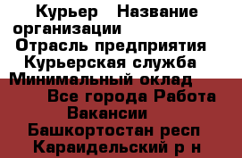 Курьер › Название организации ­ GoldTelecom › Отрасль предприятия ­ Курьерская служба › Минимальный оклад ­ 40 000 - Все города Работа » Вакансии   . Башкортостан респ.,Караидельский р-н